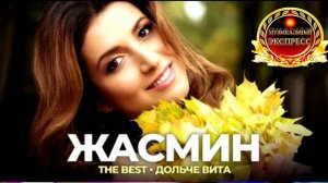 ЖАСМИН. ДОЛЬЧЕ ВИТА.