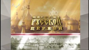 История Русской Церкви. Апостол Андрей Первозванный. 1-я Часть