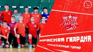 "Красная Гвардия": предсезонный турнир