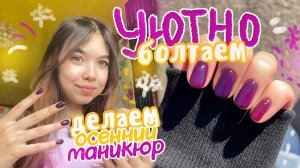 ВОПРОС-ОТВЕТ💜 Делаю себе ОСЕННИЙ МАНИК ☕️🍁