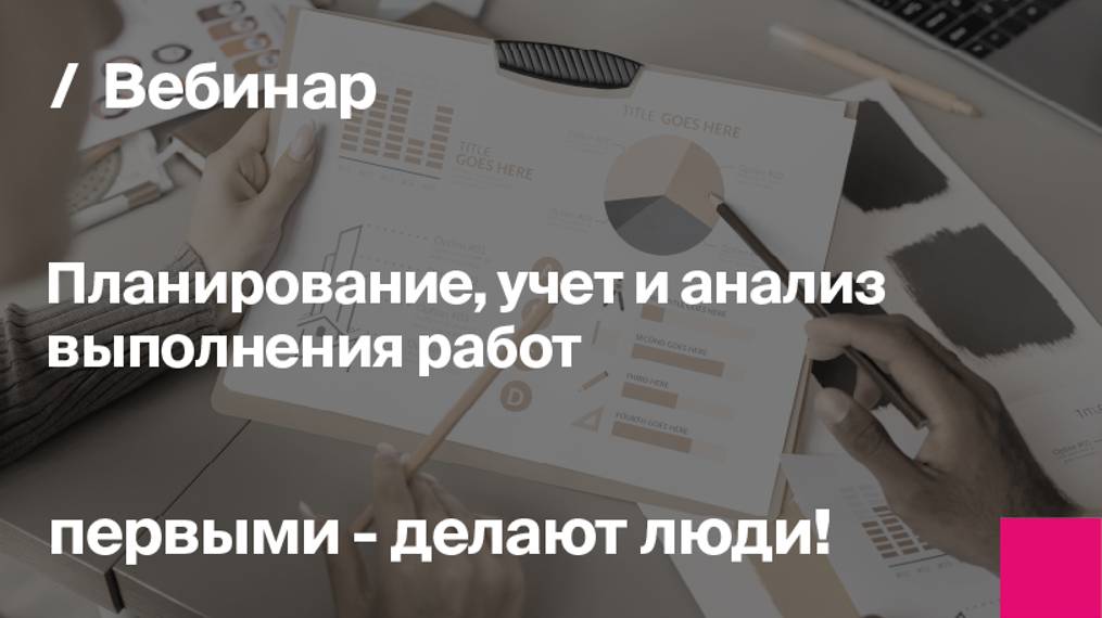 Планирование, учет и анализ выполнения работ | Управление строительными проектами