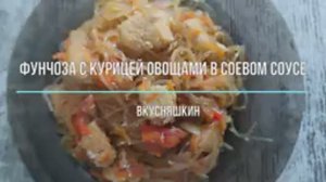 ФУНЧОЗА С КУРИЦЕЙ ОВОЩАМИ В СОЕВОМ СОУСЕ. Ароматное блюдо в азиатском стиле с идеальным вкусом!