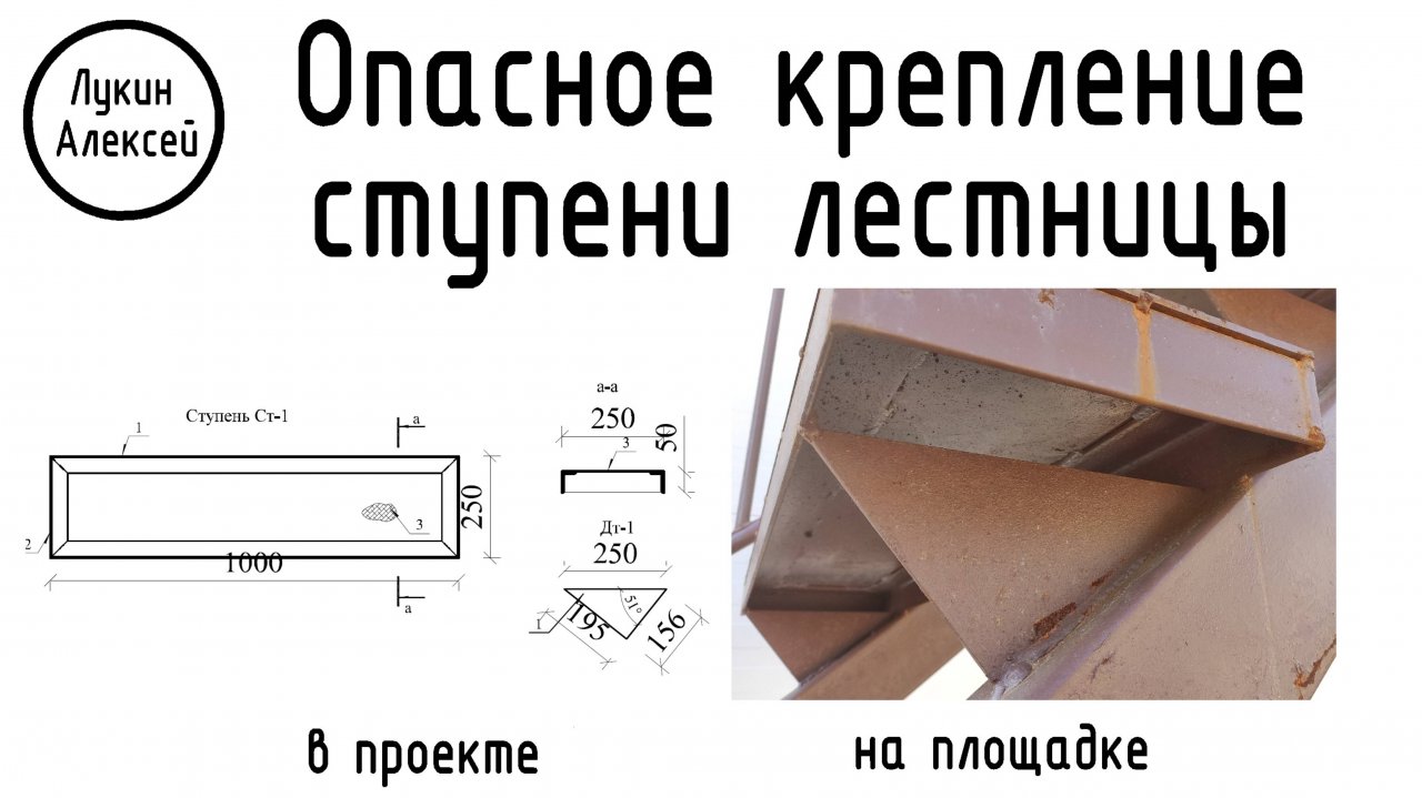 Ошибка проектировщика. Опасное крепление ступени лестницы