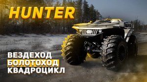 Обзор на вездеход Hunter.