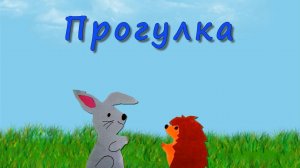 Фильм Прогулка