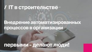 Тенденции, изменившие роль ИТ в строительстве