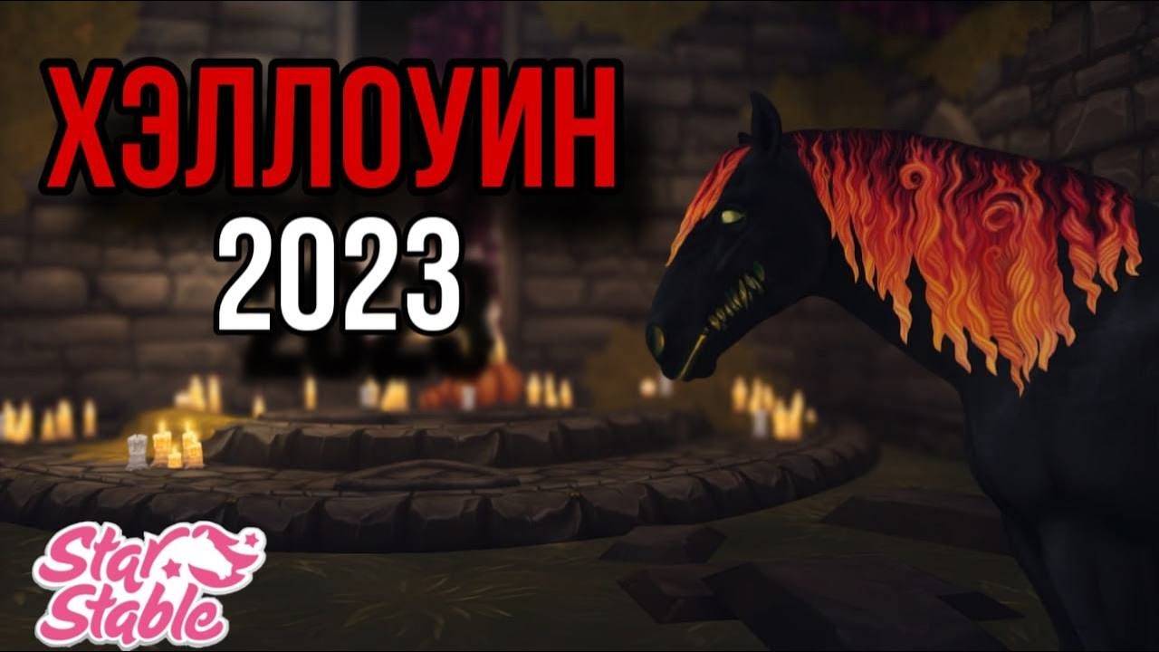 ХЭЛЛОУИН 2023||ЧЕСТНОЕ МНЕНИЕ||Star Stable Online смотреть онлайн