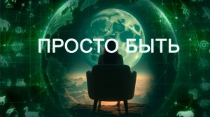 Просто Быть. Премьера клипа (2024)