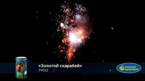 Золотой скоробей P4512