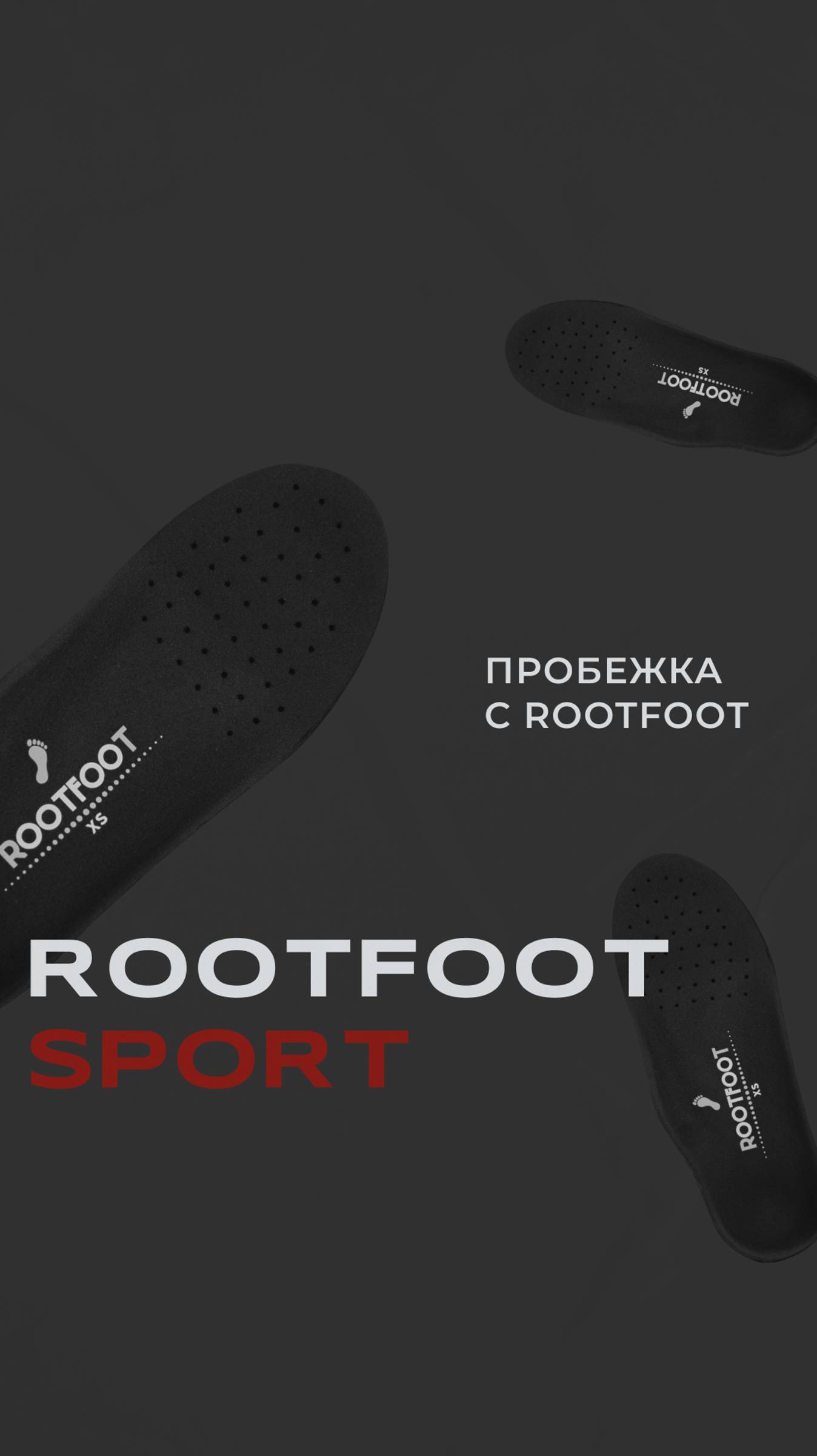 Пробежка с ROOTFOOT