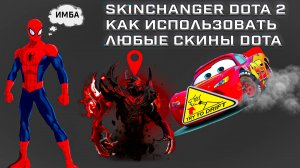 FREE Dota 2 Skin Changer 2024 – Реально ли работает? Скачать бесплатно, без вирусов, проверка