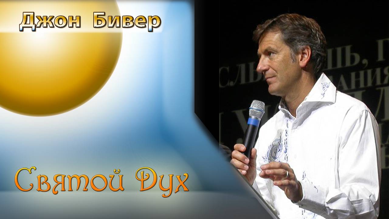 Джон Бивер - Святой Дух.