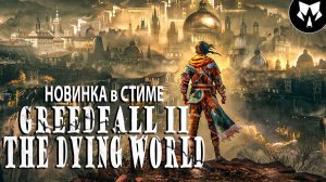 GreedFall 2: The Dying World | Новинка в Steam | Обзор | Прохождение #1