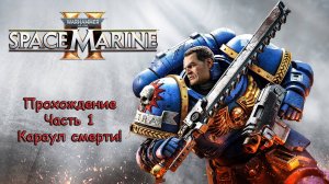 Warhammer 40000 Space Marine 2 - Прохождение - Часть 1 - Караул смерти!