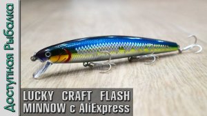 Новинка 🔥 LUCKY CRAFT FLASH MINNOW 110 SP копия воблера с АлиЭкспресс. Обзор, игра под водой