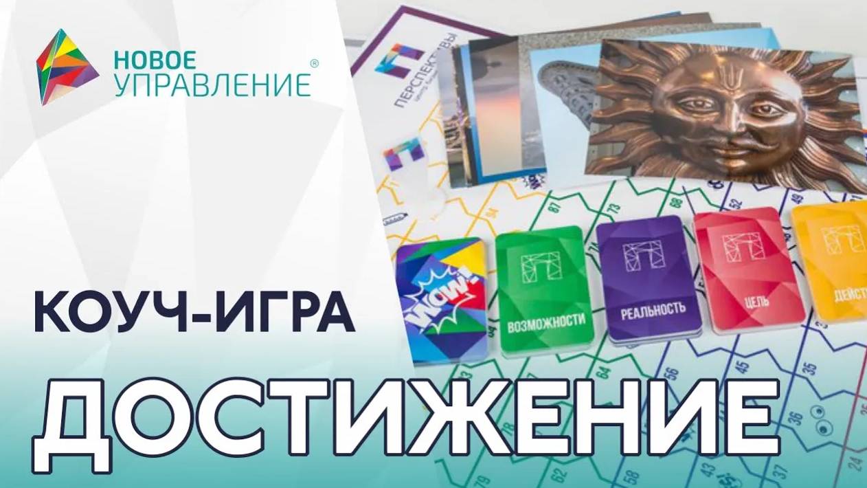 Игра _Достижение_. Командный коучинг. Решение проблем. Коммуникации в команде