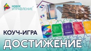 Игра _Достижение_. Командный коучинг. Решение проблем. Коммуникации в команде