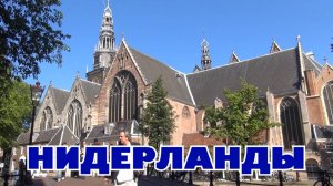 Нидерланды