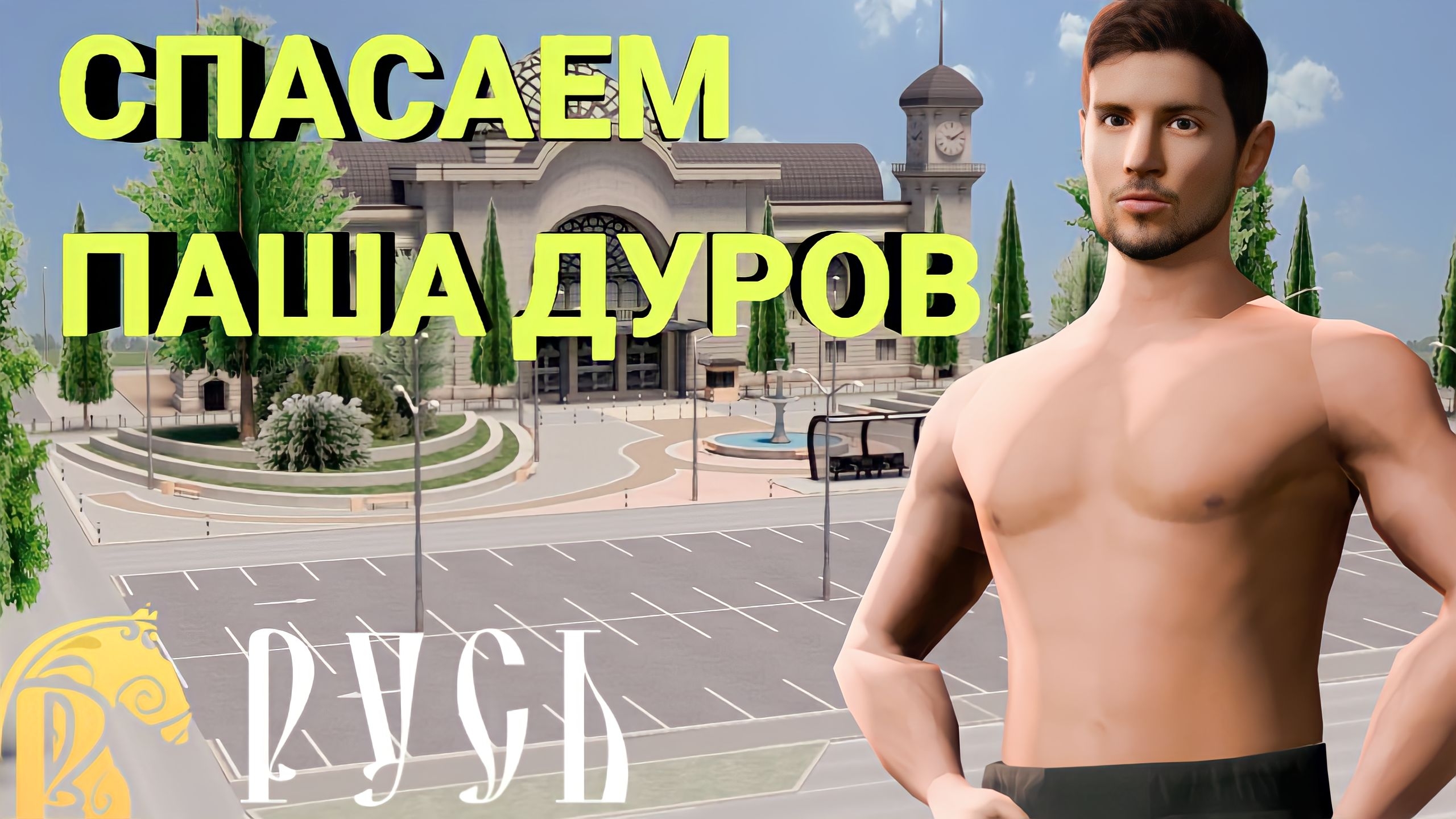 СПАСАЕМ ПАША ДУРОВ СЛОВО ПАЦАНА 3 СЕРИЯ