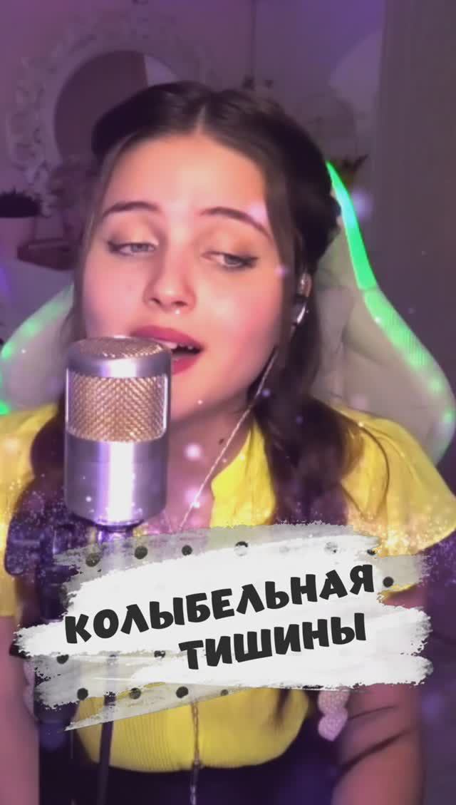 Колыбельная тишины - Женя Любич (кавер NastAsya) смотреть онлайн