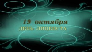 19 октября 2018 года. Мы были лицеистами