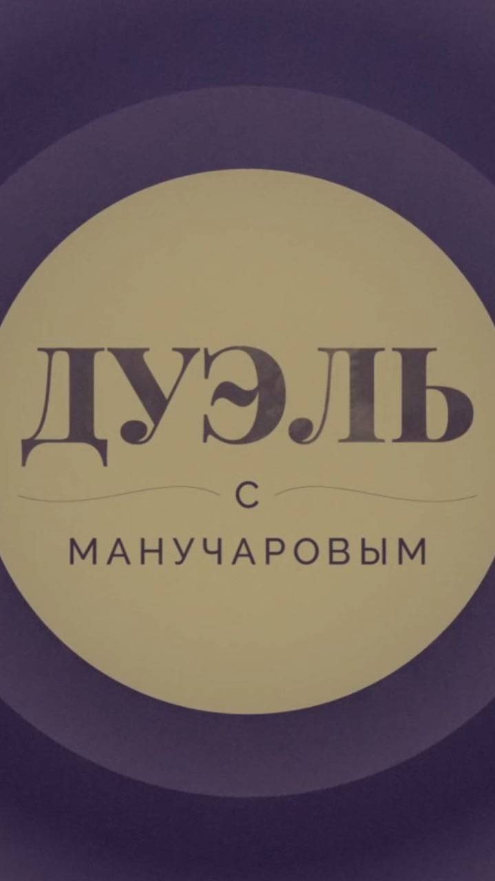 Новая программа "Дуэль с Манучаровым" по четвергам в 17.00 (мск) на Радио Sputnik