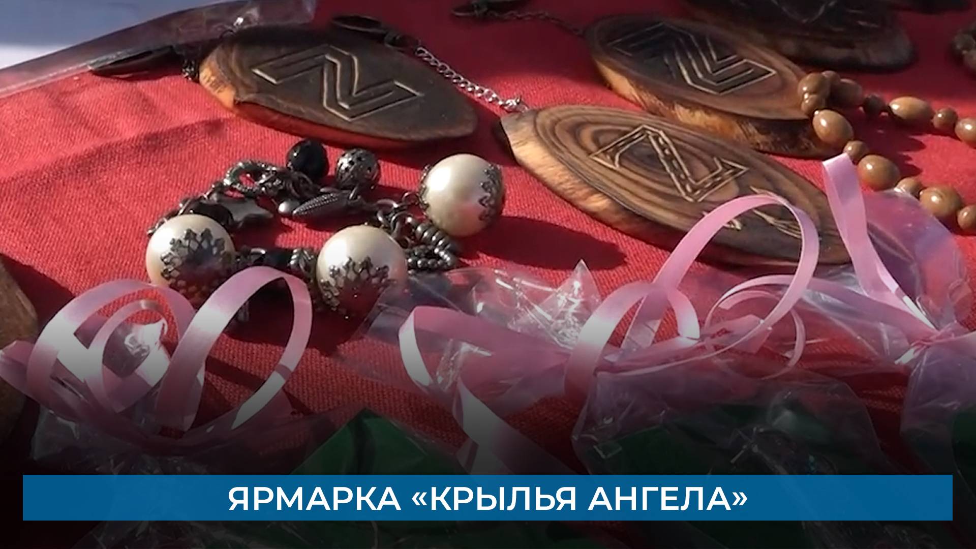Ярмарка «Крылья Ангела»