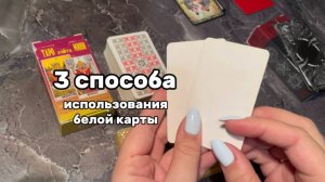 3 способа использования белой карты в таро