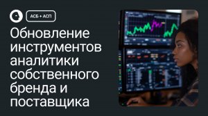 Обновления инструментов АСБ и АСП