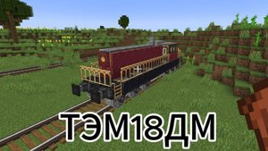 тепловоз ТЭМ18ДМ в майнкрафте с модом Create 1.19.2 туториал