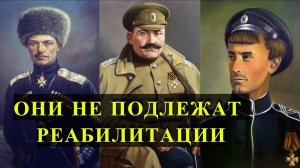 Белогвардейцы, которых не реабилитировали даже в современной России