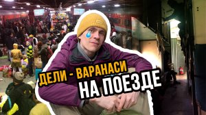 16 часов в Индийском поезде. Класс SLEEPER не самый худший вариант. Долгая дорога в Варанаси