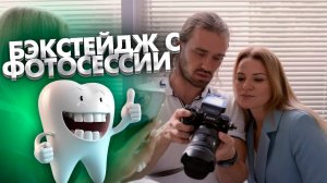 Бэкстейдж с фотосессии Magic Dent