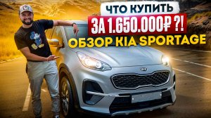 ЧТО КУПИТЬ ЗА 1.650.000!? ОБЗОР KIA SPORTAGE КИА СПОРТЕЙДЖ 2020г