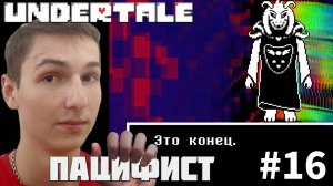 ВСТРЕЧА С ФИНАЛЬНЫМ БОССОМ АЗРИЭЛЬ. ИСТИННЫЙ ПАЦИФИСТ | UNDERTALE #16