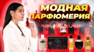 ПАРФЮМЕРНЫЕ ИСТОРИИ ЛЕГЕНДАРНЫХ МОДНЫХ ДОМОВ