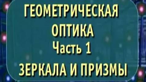 Физика. Геометрическая оптика. Часть 1. Зеркала и призмы