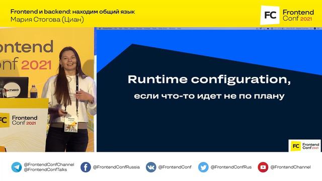 Frontend и backend: находим общий язык / Мария Стогова