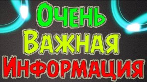 очень важно