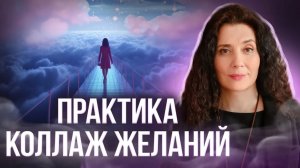 ТЕХНИКА ИСПОЛНЕНИЯ ЖЕЛАНИЙ «МАГИЧЕСКИЙ КОЛЛАЖ». Создайте свой образ будущего!