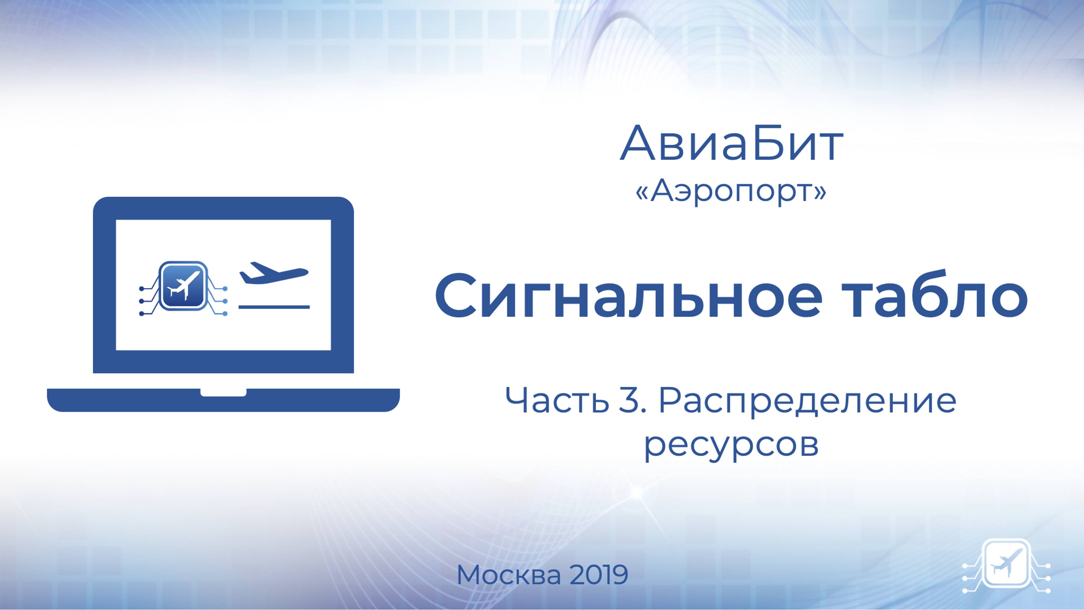 Аэропорт. Сигнальное табло. Часть 3 - Распределение ресурсов