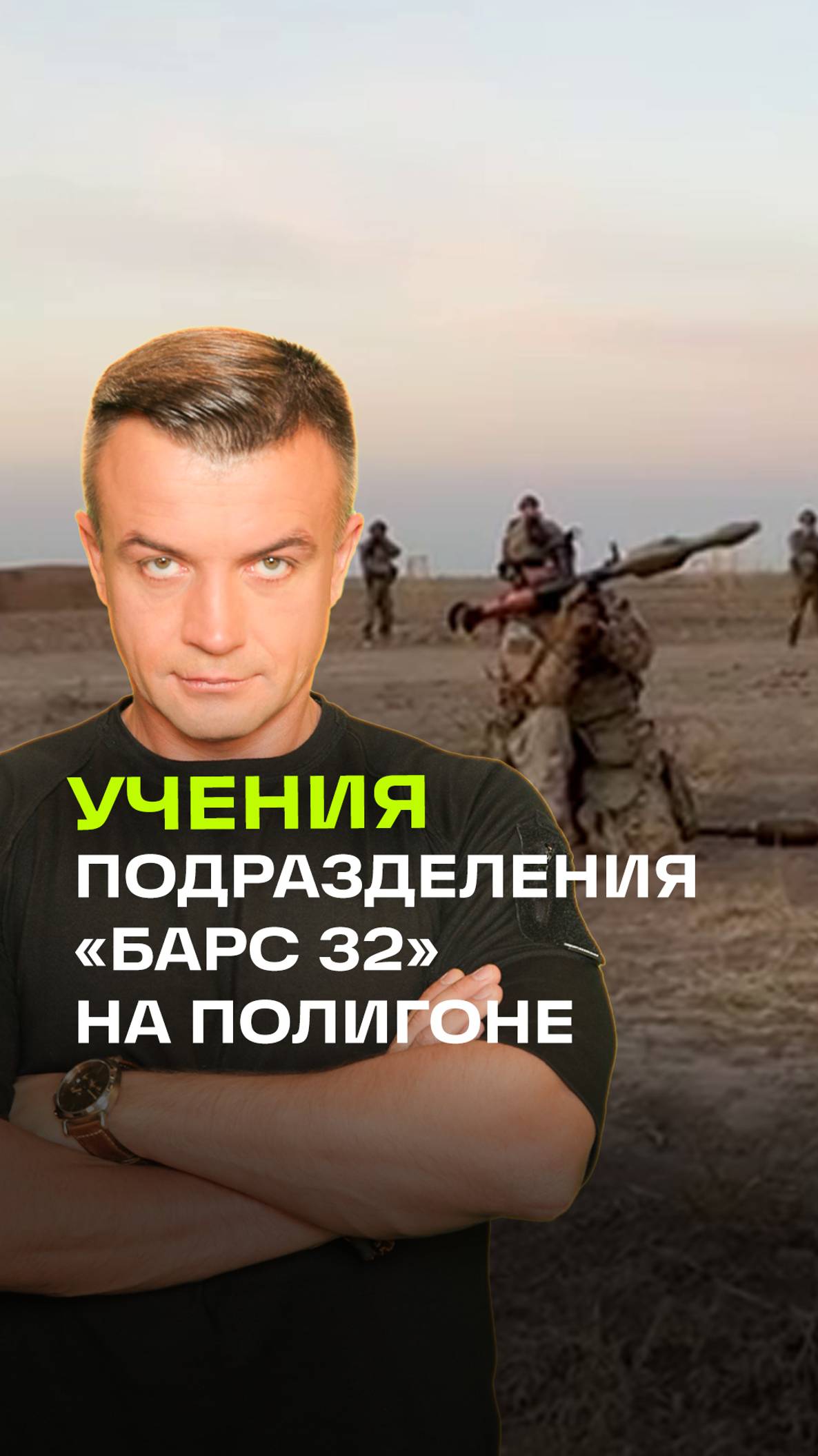 Тактические занятия бойцов подразделения «БАРС 32» | Военкор 360 Антон Шестаков