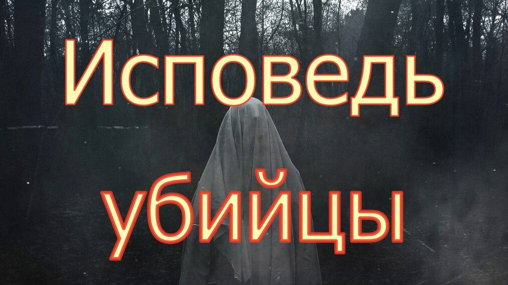 Исповедь и родительский день смотреть онлайн