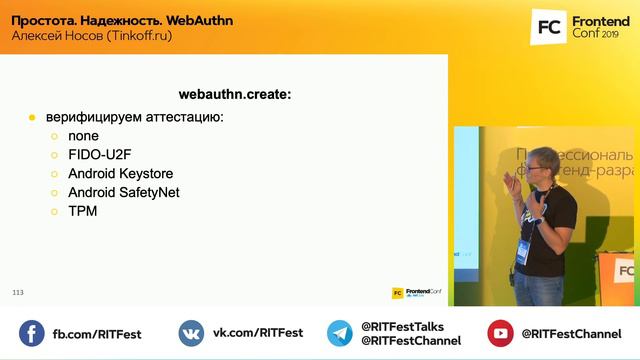 Простота. Надежность. WebAuthn / Алексей Носов (Tinkoff.ru)