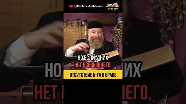 Секрет счастливого 💖 брака. Последствия отсутствия Б-га в браке.