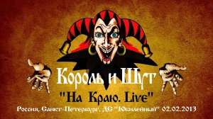 "НА КРАЮ. LIVE" - группа "Король и Шут". Россия, Санкт-Петербург, ДС "Юбилейный", 2 февраля 2013.