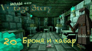 🛠️ Vintage Story 🛠️ 🎬 20 Кольчужная Броня и сокровищница. Инженер техник выживает с модами.