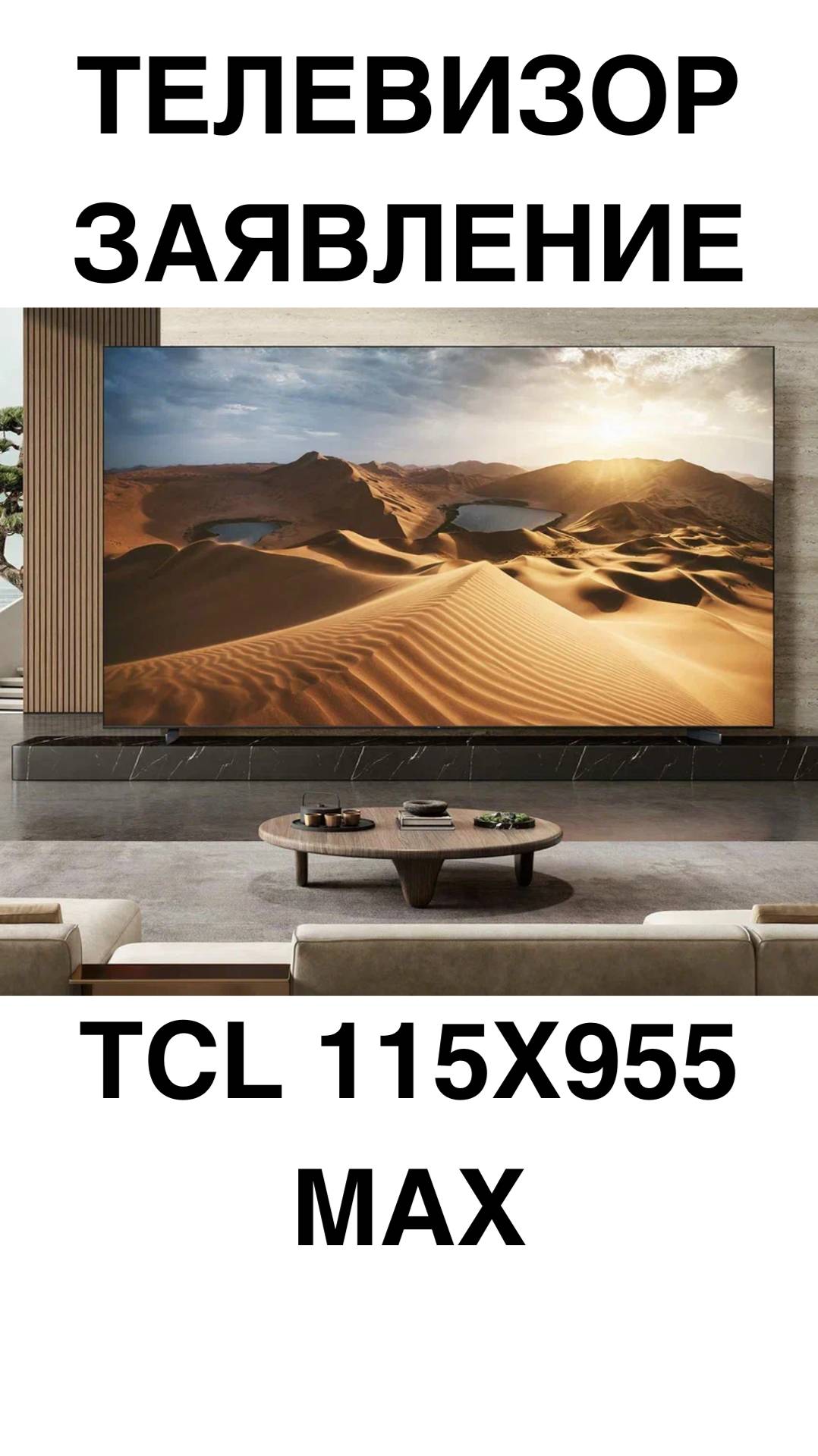ТЕЛЕВИЗОР-ЗАЯВЛЕНИЕ TCL 115X955 MAX #домашнийкинотеатр #телевизоры #телевизор #TCL #shorts