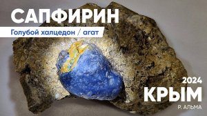 Сапфирин в породе. Арт.#2509-01.
