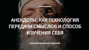 Анекдоты, как технология передачи смыслов и способ изучения себя - Бронислав Виногродский